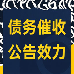 长春企业债务催收