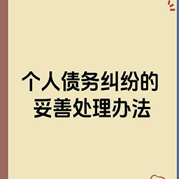 长春个人债务追讨